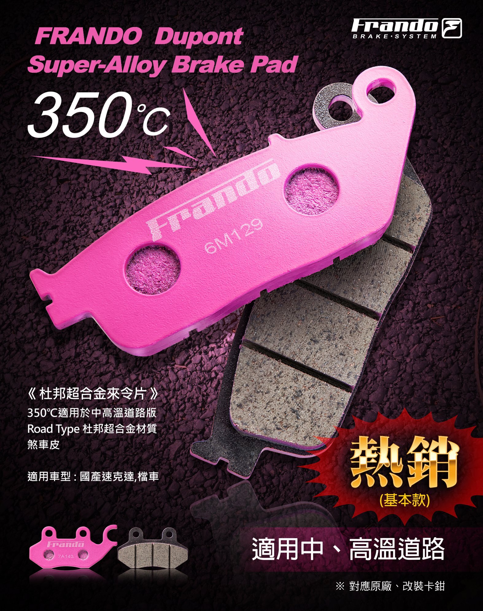 【 Frando 】杜邦超合金來令片