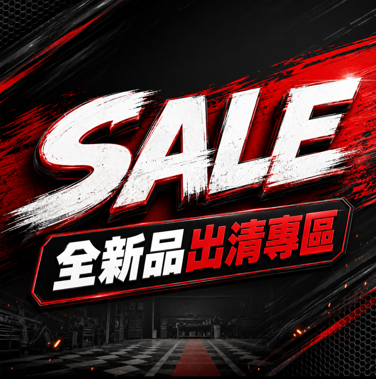 【 SALE 馳風出清專區 】