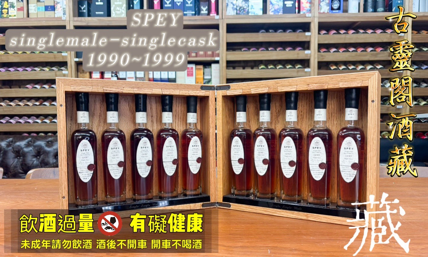 詩貝 SPEY singlemale-singlecask 1990~1999