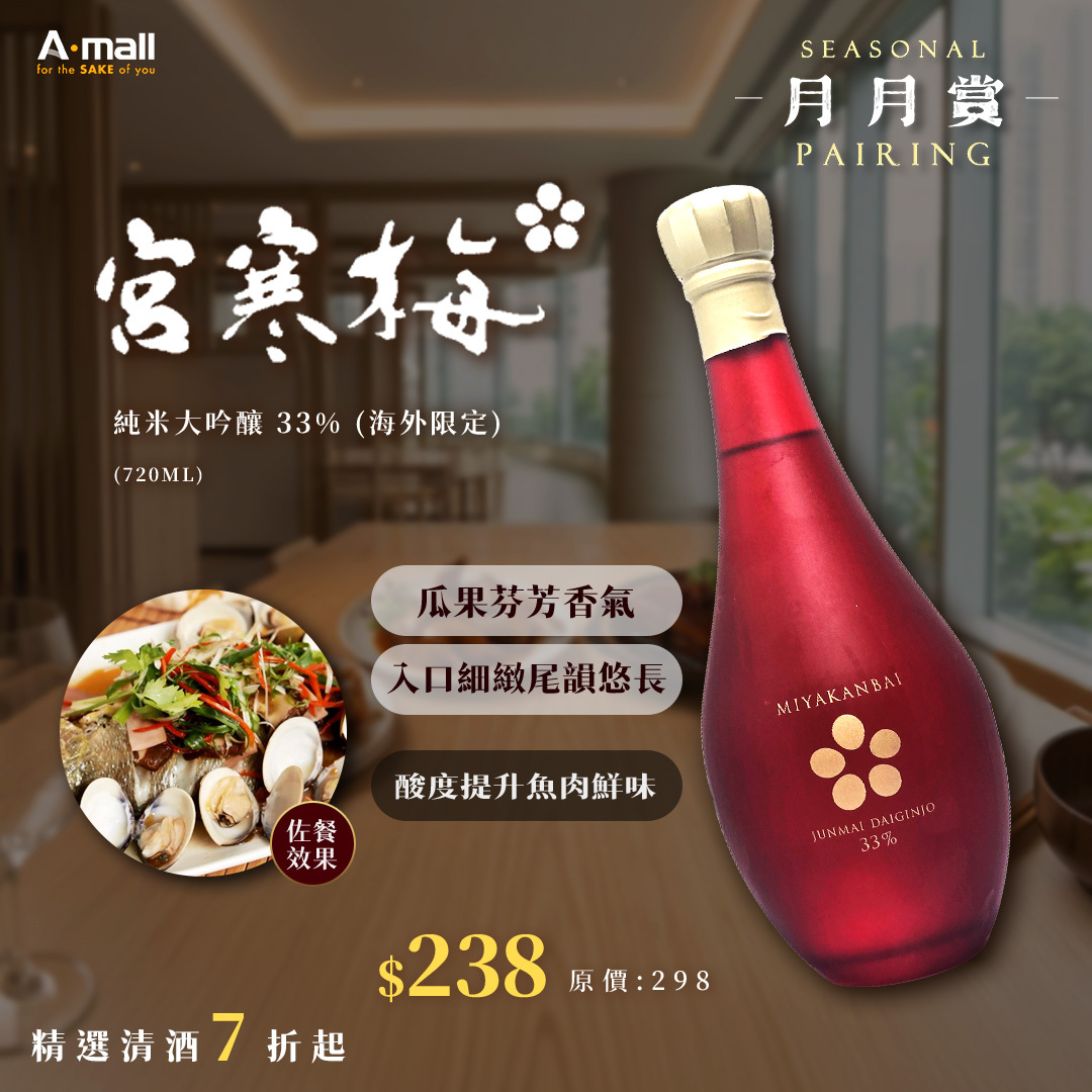宮寒梅 純米大吟釀 33% (海外限定) (720ML)