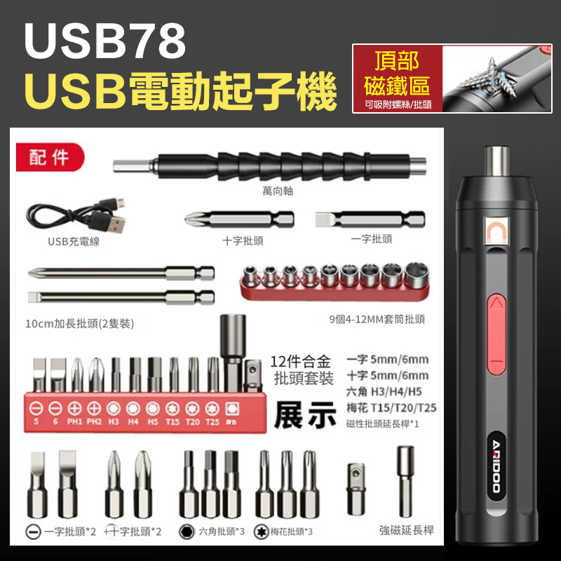 附發票｜USB78｜USB電動起子機 aridoo電動螺絲起子 電鑽工具組 起子機 小型家用