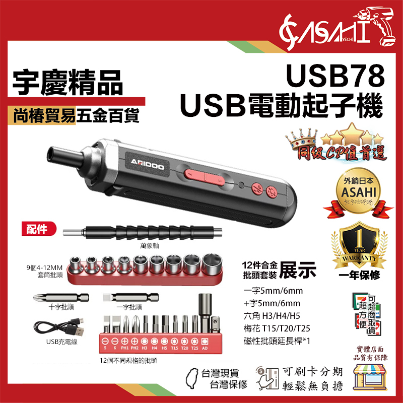 附發票｜USB78｜USB電動起子機 aridoo電動螺絲起子 電鑽工具組 起子機 小型家用