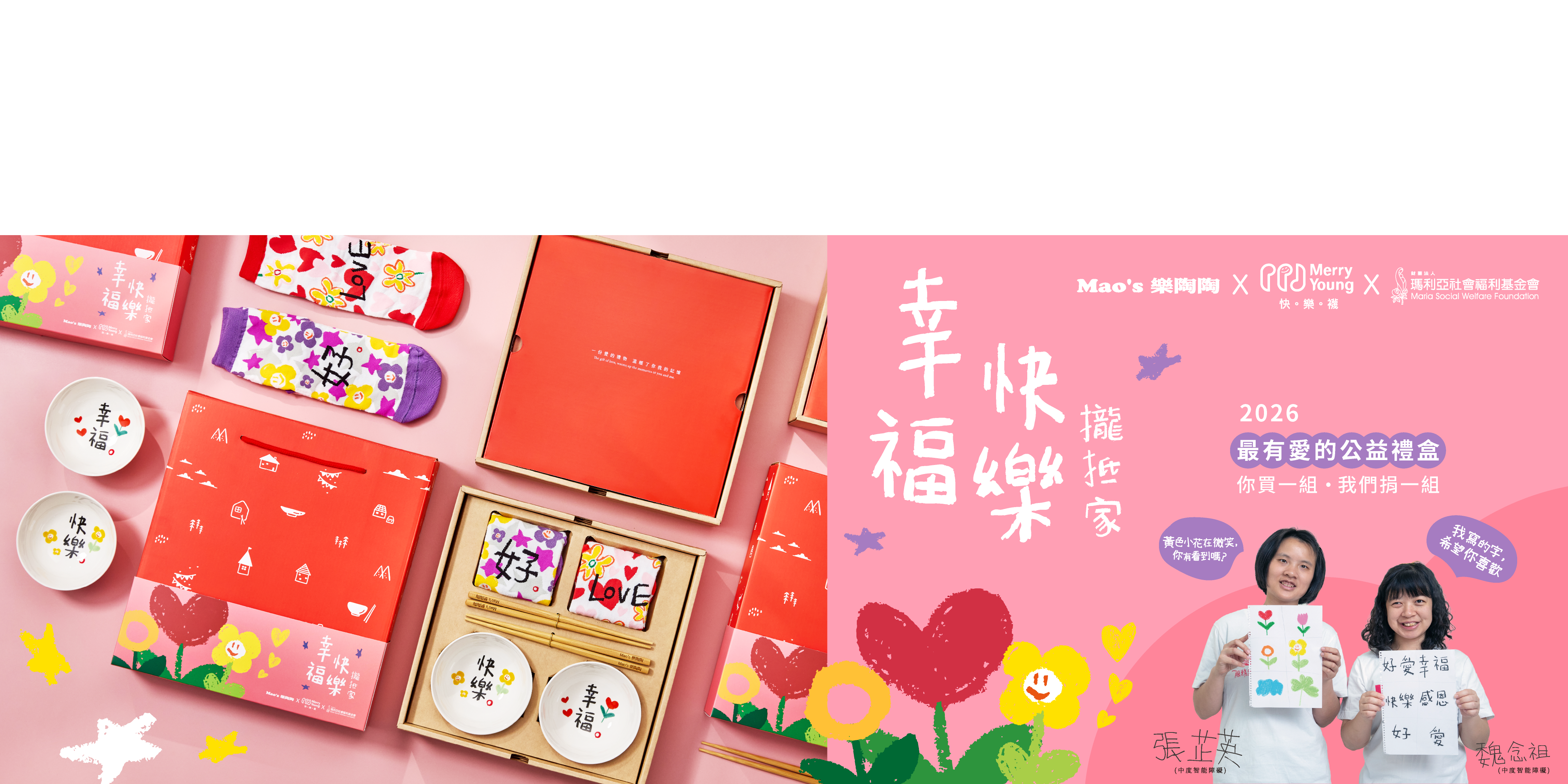 Mao's樂陶陶，與瑪利亞基金會、MerryYoung快樂襪攜手合作，邀請瑪利亞天使青年共同手繪創作，推出幸福快樂攏抵家公益禮盒。