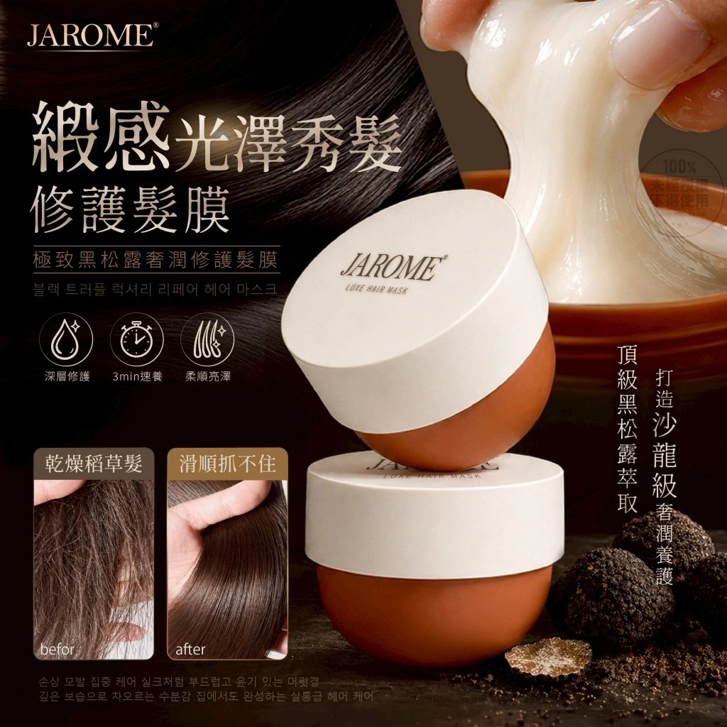 WSBB11499  潔洛美JAROME® 極致黑松露奢潤修護髮膜 150ml（現貨）