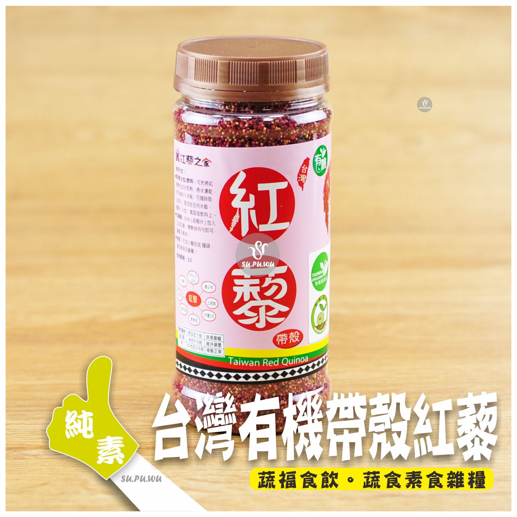〔紅藜之家〕有機台灣帶殼乾紅藜