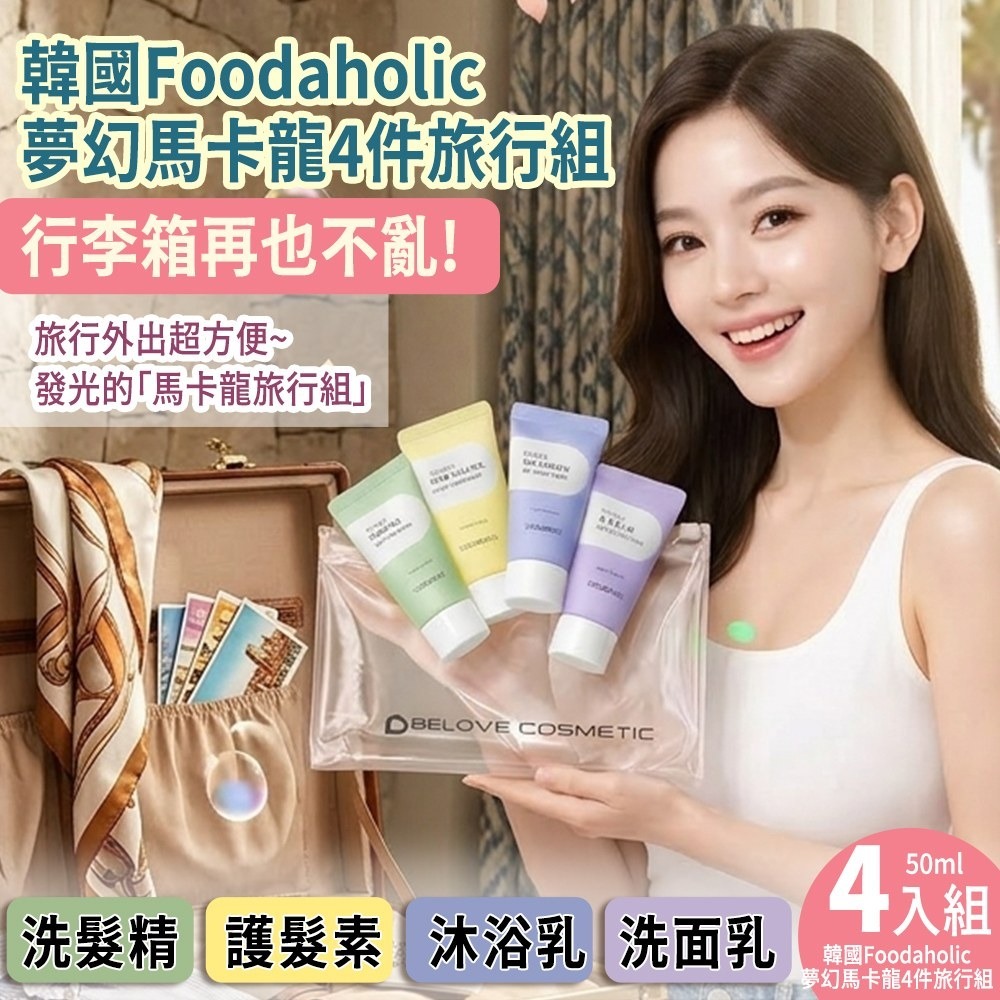WSBB11501  韓國Foodaholic 夢幻馬卡龍4件旅行組50ml x 4入(單包)（7月中旬）