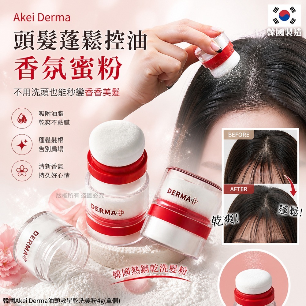 WSBB11502  韓國Akei Derma 油頭救星乾洗髮粉4g(單個)（7月中旬）