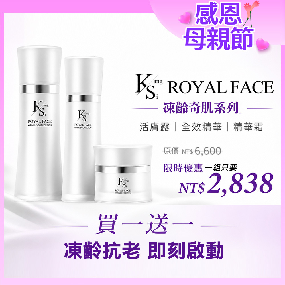 【買一組送一組】⚡快閃專屬賣場｜凍齡媽媽一套搞定｜【KS】凍齡奇肌凍齡抗老緊緻套組(活膚露120ml+全效精華50ml+精華霜30ml)🎁贈精美提袋