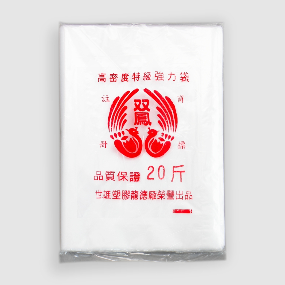 耐熱袋(包) 20斤