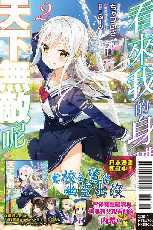 看來我的身體天下無敵呢#2（首刷限定版）