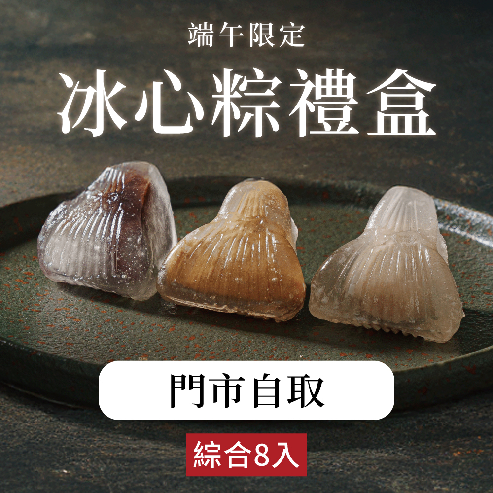 【端午限定】冰心粽禮盒|門市自取|2026端午