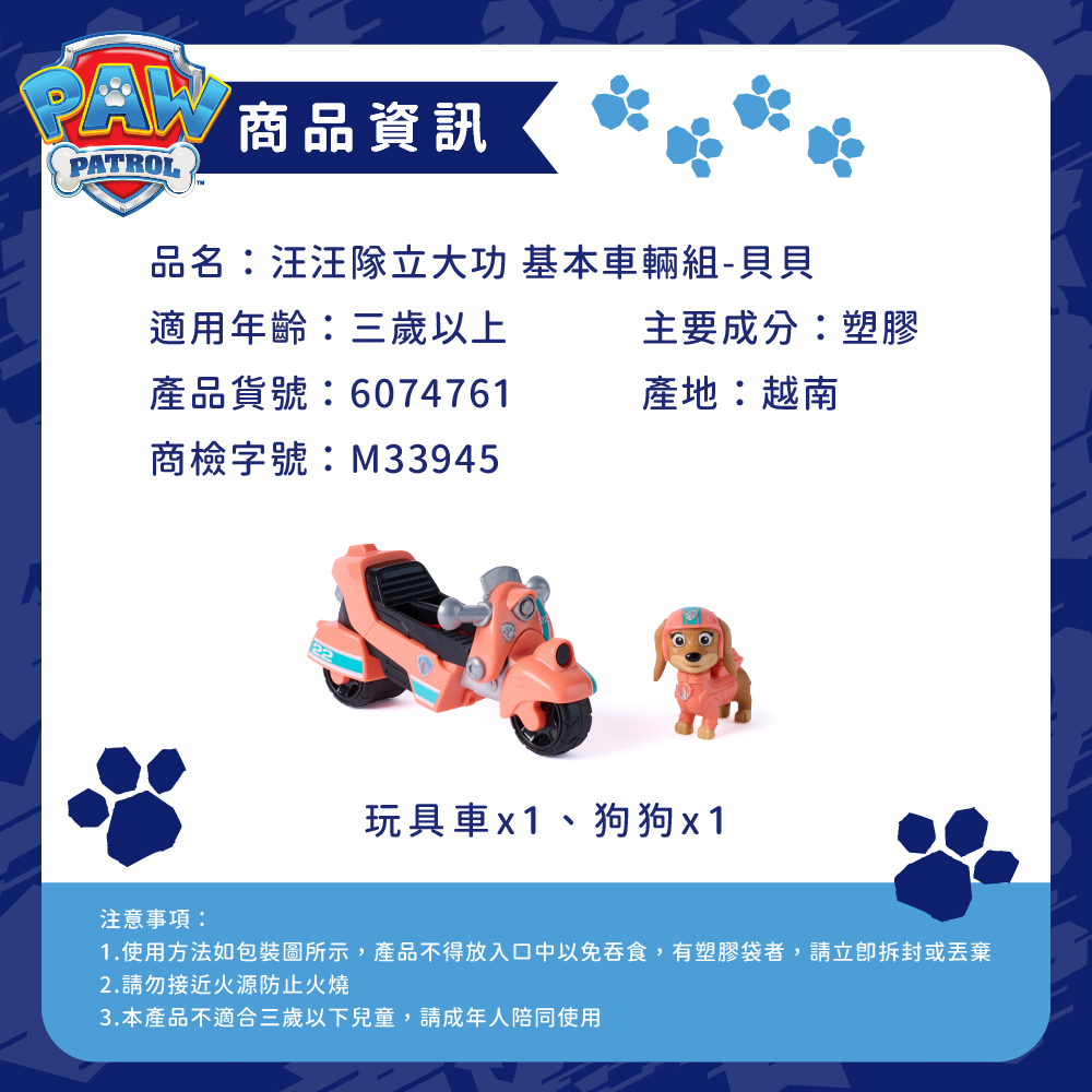 汪汪隊立大功 基本車輛組-貝貝商品資訊