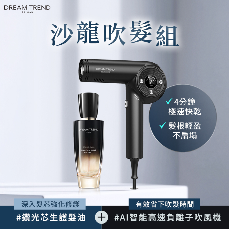 DREAM TREND凱夢 沙龍吹髮組 日本監製 大風量 無刷吹風機 沙龍吹風機 香水 髮油 護髮油 免沖洗 護髮素