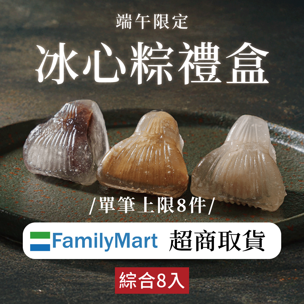 【端午限定】冰心粽禮盒|全家超商取貨|2026端午