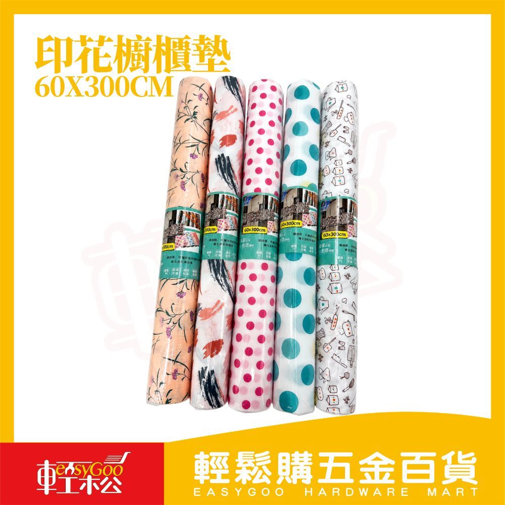 印花櫥櫃墊 60x300cm 防水防油 抽屜墊 防潮墊 防滑墊 鞋櫃墊 衣櫃墊 廚房墊 可裁剪【輕鬆購五金百貨】