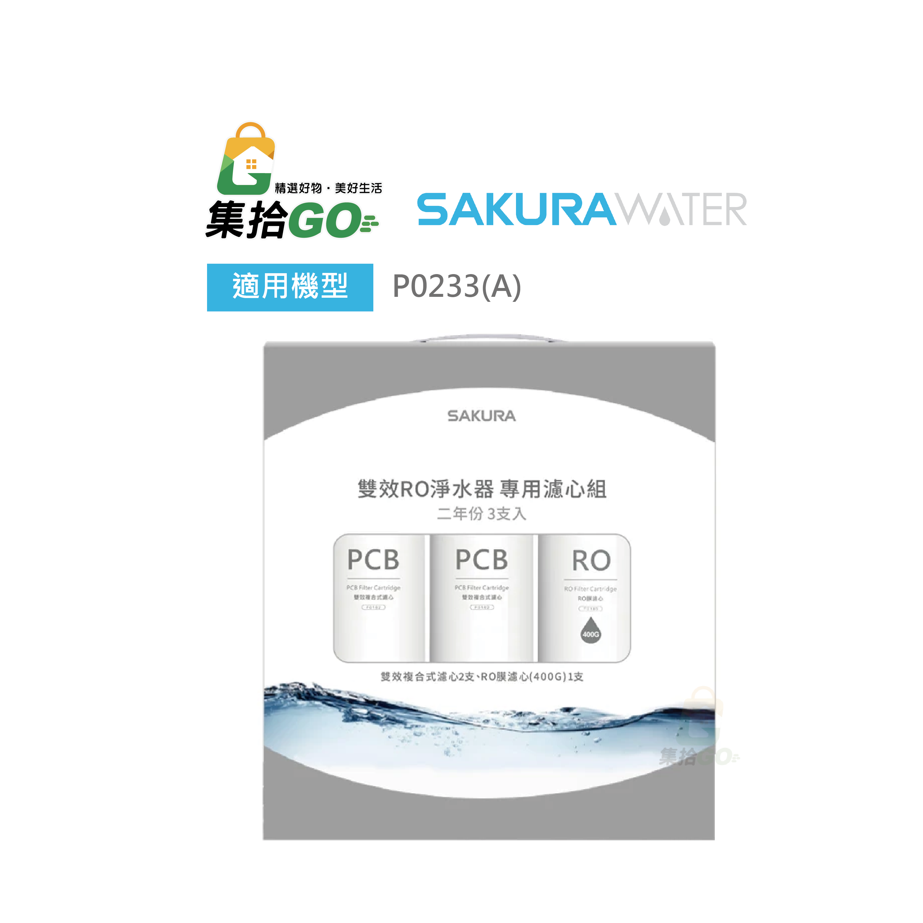 櫻花淨水 F2193(3-Pack / 2-Year Supply for P0233)