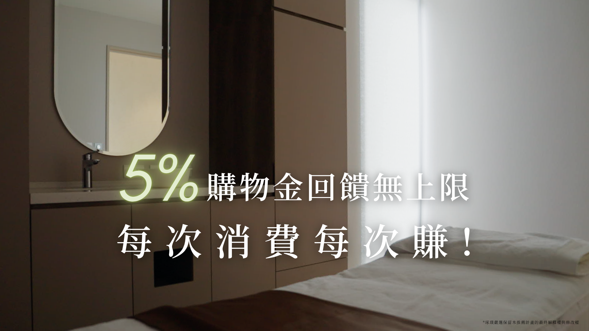 琢璞嚴選筆筆消費回饋5%購物金（定期購除外）