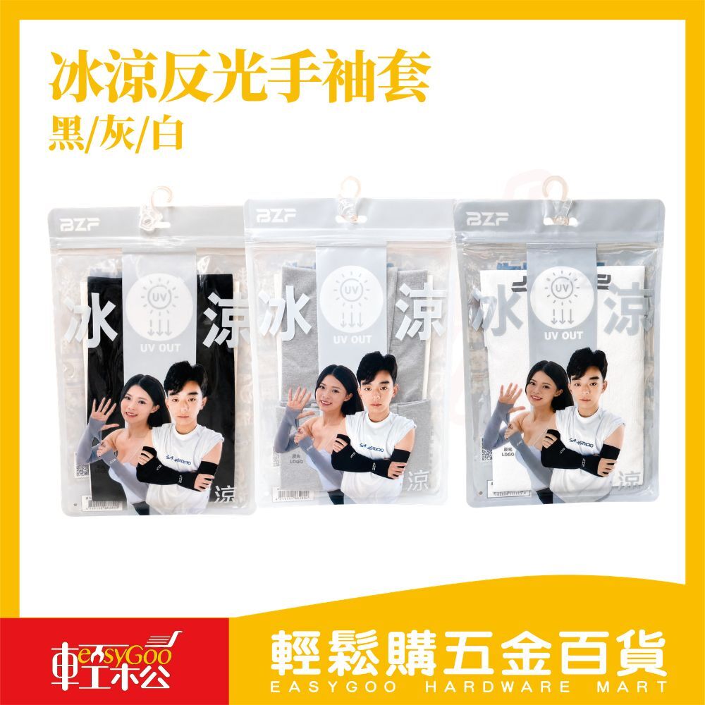 冰涼反光手袖套｜ 防曬袖套 抗UV涼感手套 露指設計 男女通用 運動騎車必備【輕鬆購五金百貨】