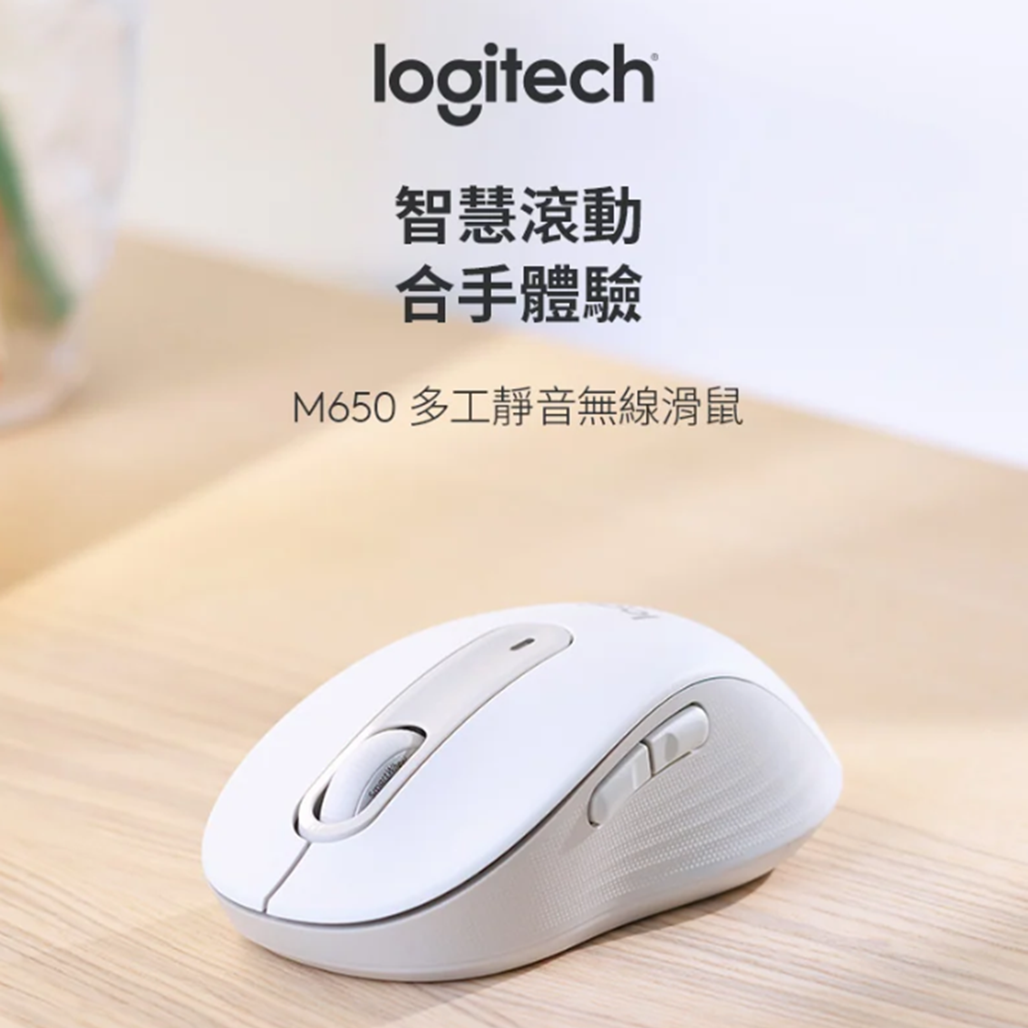 (團購)羅技M650無線滑鼠(06/02到貨)