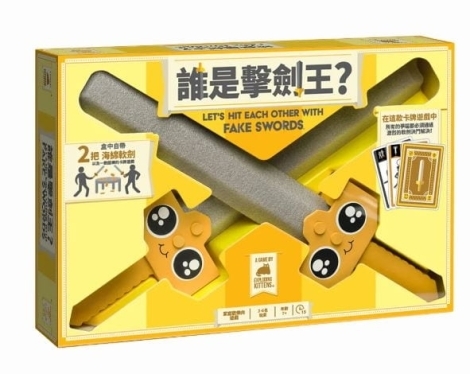 誰是擊劍王 Let's Hit Each Other With Fake Swords 繁體中文版