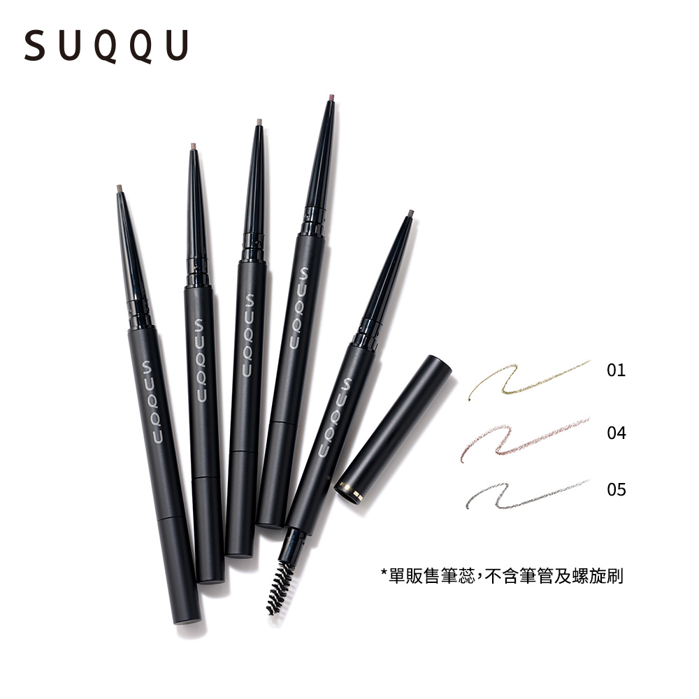 SUQQU 晶采絲滑眉筆(蕊) | TFM東方美集團
