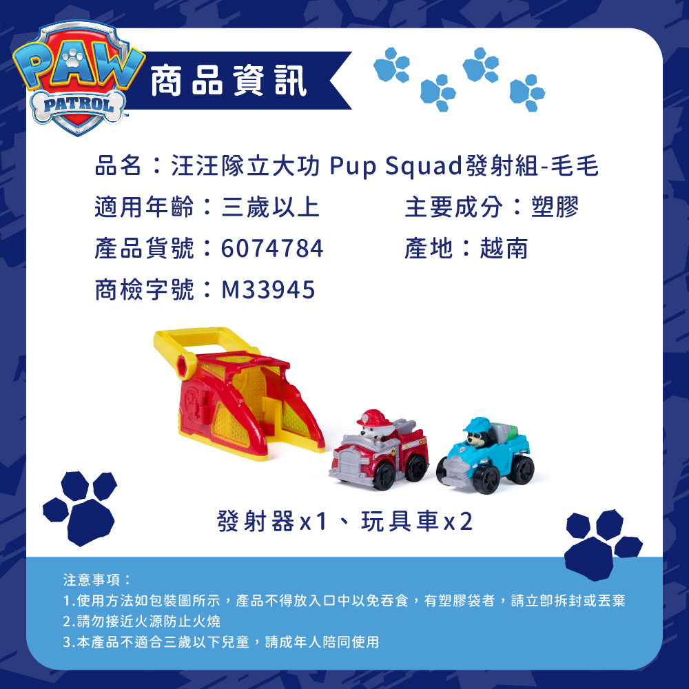 汪汪隊立大功 Pup Squad發射組-毛毛-商品資訊