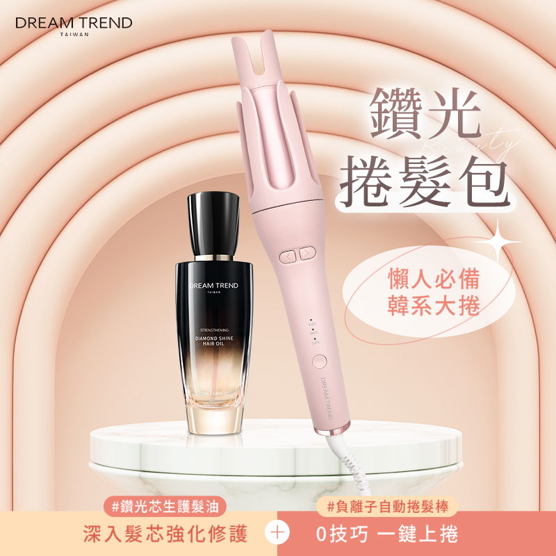 DREAM TREND凱夢 鑽光捲髮包 香水 髮油 護髮油 免沖洗 護髮素 自動捲髮棒 電捲棒 捲髮 電棒32mm