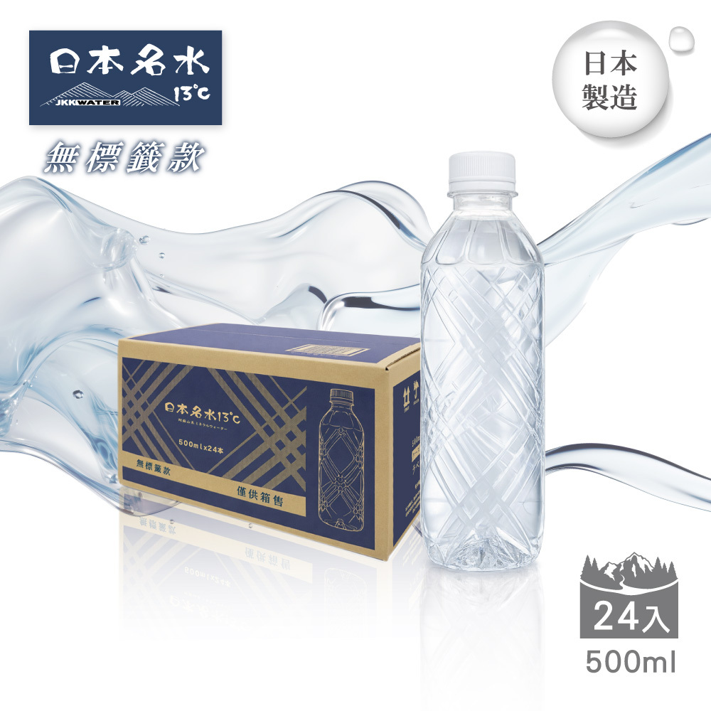 【日本名水13℃】JKKWATER(500mlx24) 日本原裝進口(礦泉水/天然水/軟水)-無瓶標款