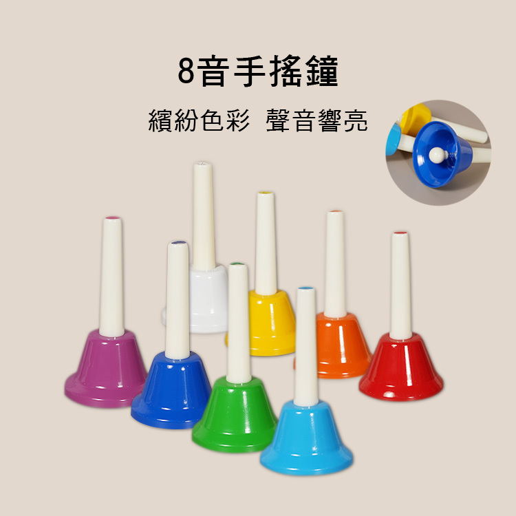 8音 手搖鐘 手搖鈴 音階學習 奧福樂器 兩款售 B026-1 E83-8