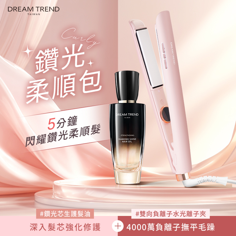 DREAM TREND凱夢 鑽光柔順包 香水 髮油 護髮油 免沖洗 護髮素 直髮器 推薦 頭髮造型 負離子 水光離子夾