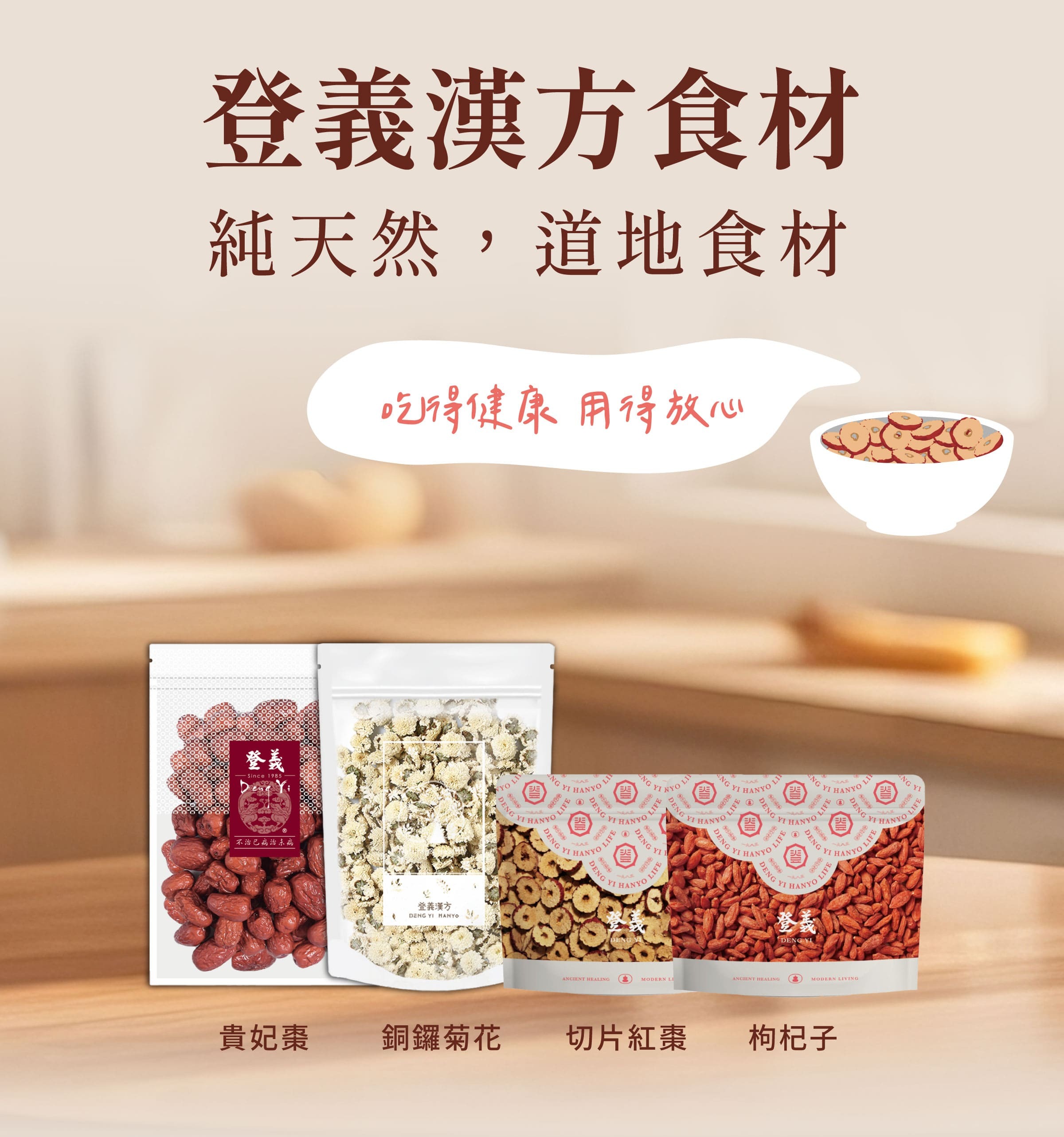 登義漢方食材，吃得健康，用得放心