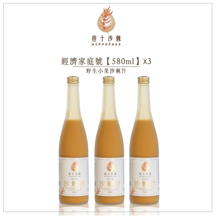 【橙十ｘJun】野生小果沙棘汁．經濟家庭號【580ml】x3