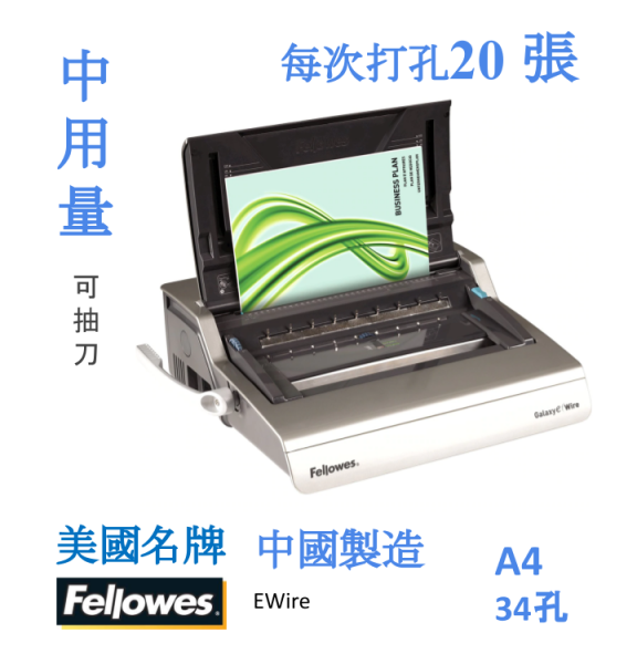 Fellowes Galaxy E-Wire- 3:1 電動鐵圈釘裝機 (中用量) 美國品牌 中國製造