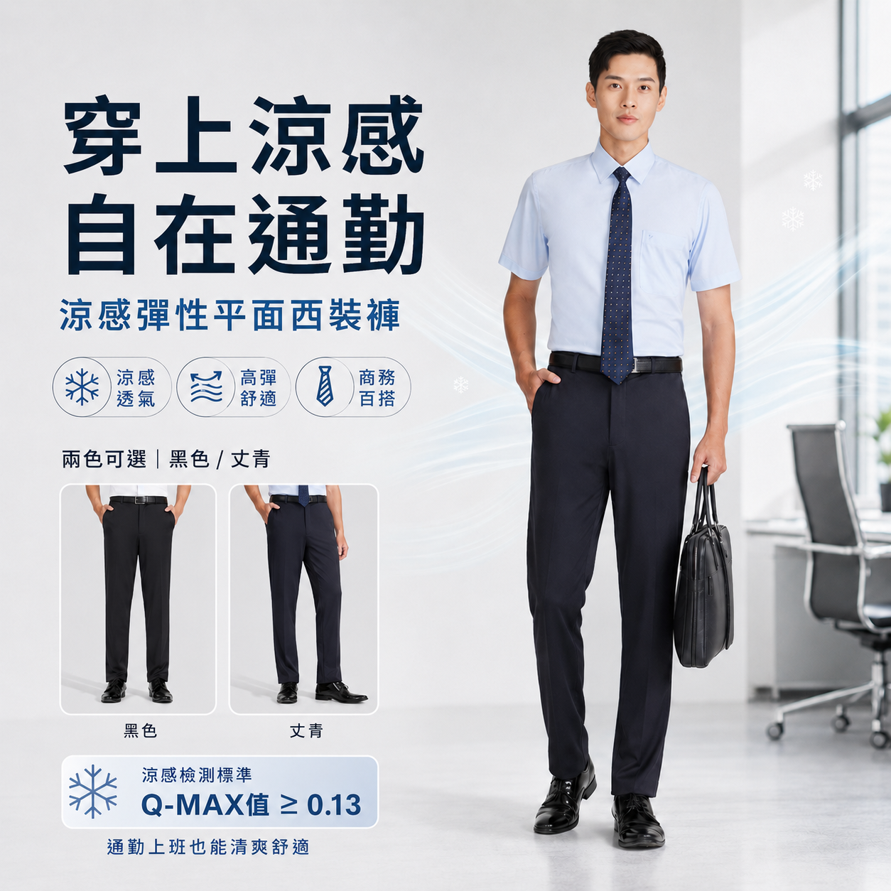涼感彈性平面西裝褲-兩色｜夏季商務通勤必備