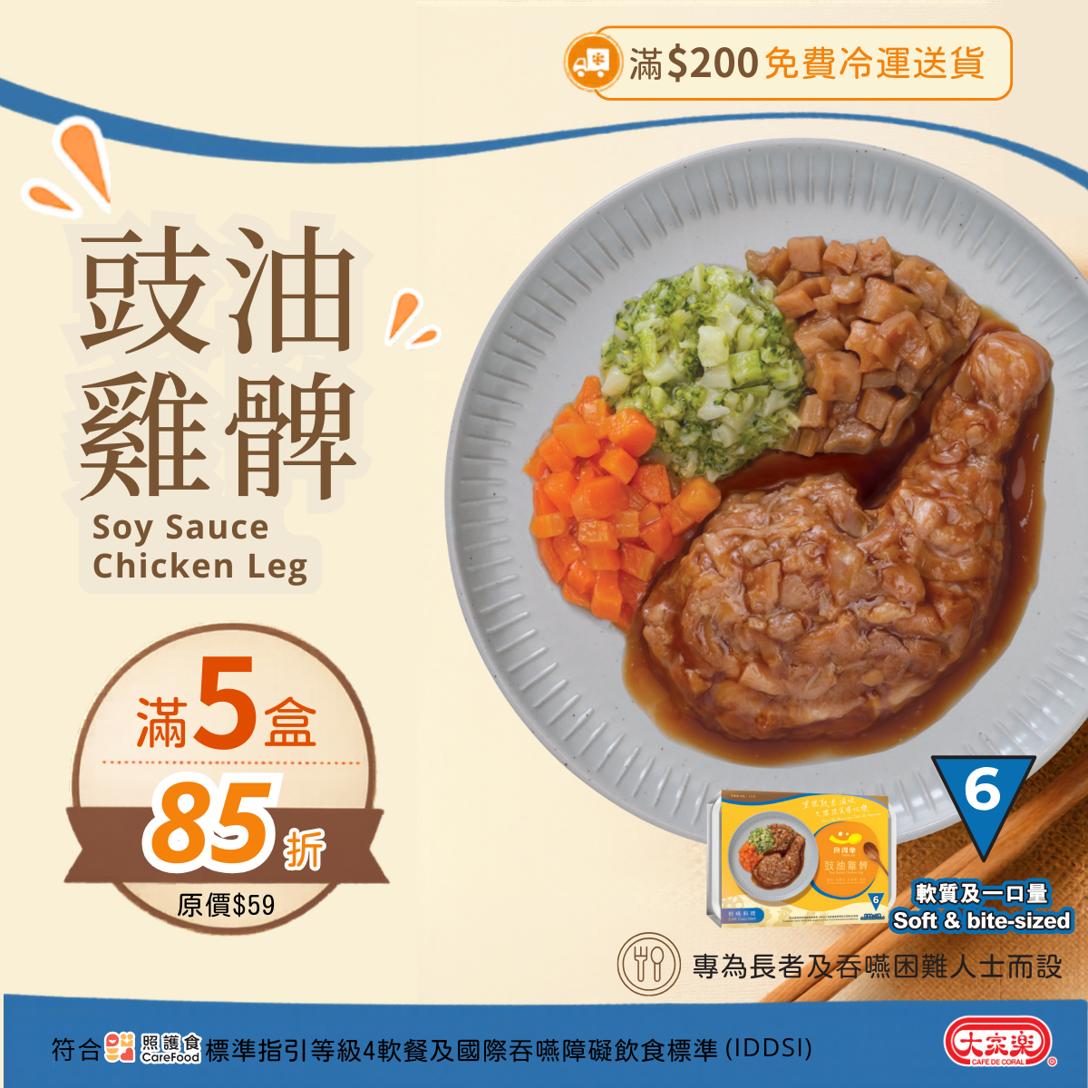 【食德樂】豉油雞髀 輕嚥料理 (IDDSI等級6) 軟質及一口量 大家樂軟餐 [🎉滿5盒或以上享85折]