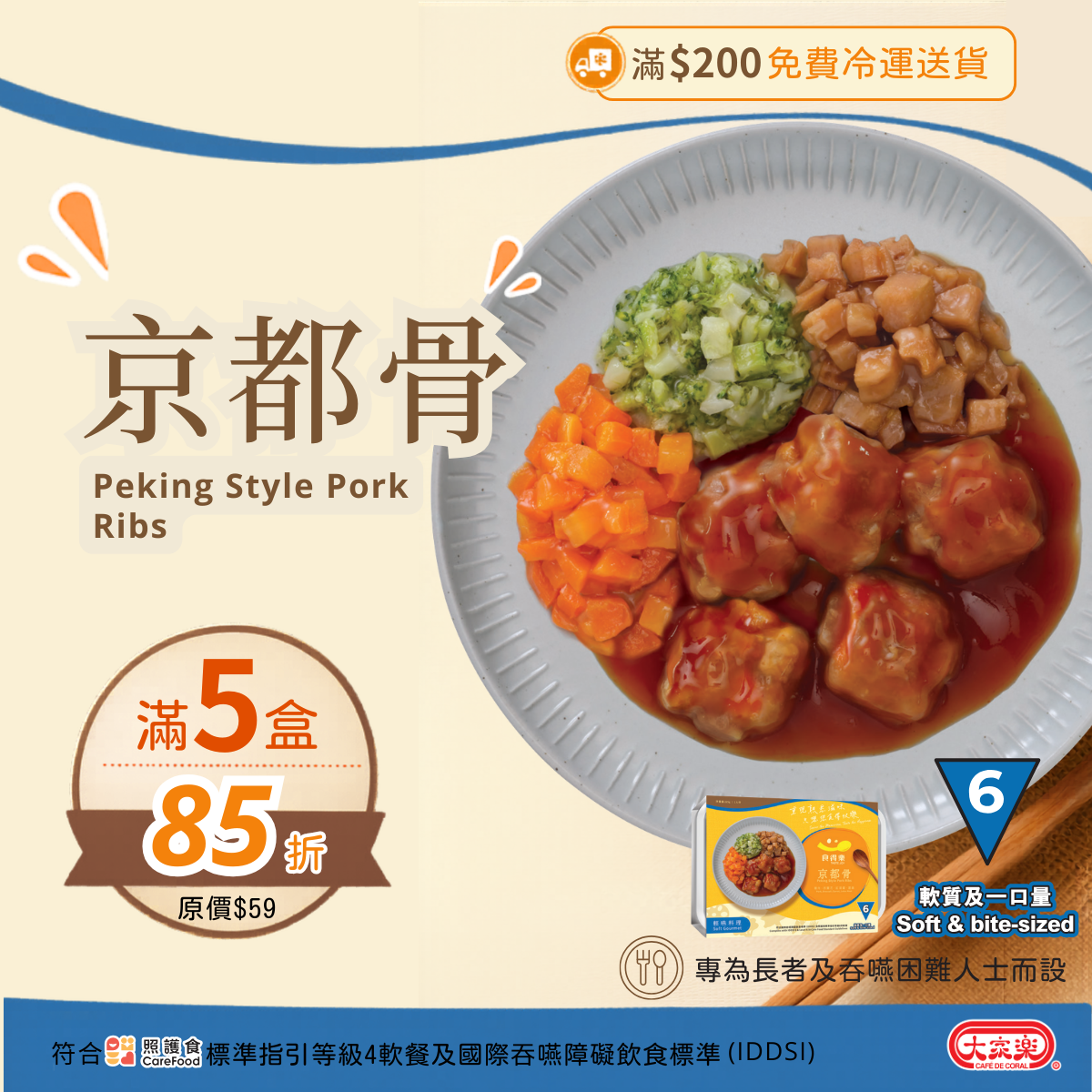 【食德樂】京都骨 輕嚥料理 (IDDSI等級6) 軟質及一口量 大家樂軟餐 [🎉滿5盒或以上享85折]