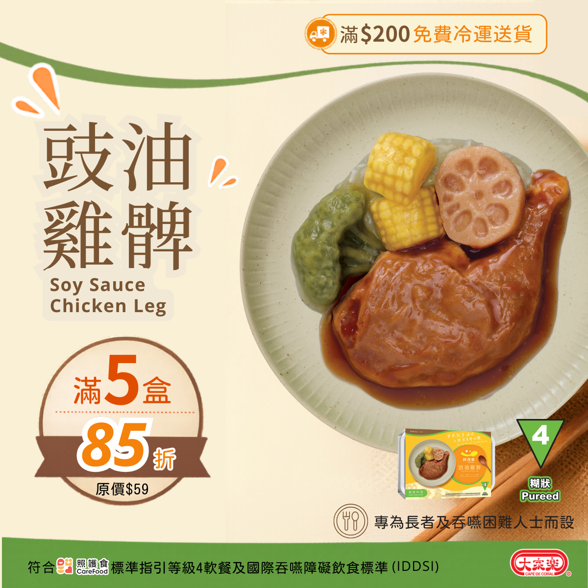 【食德樂】豉油雞髀 輕嚥料理 (IDDSI等級4) 糊狀 大家樂軟餐 [🎉滿5盒或以上享85折]
