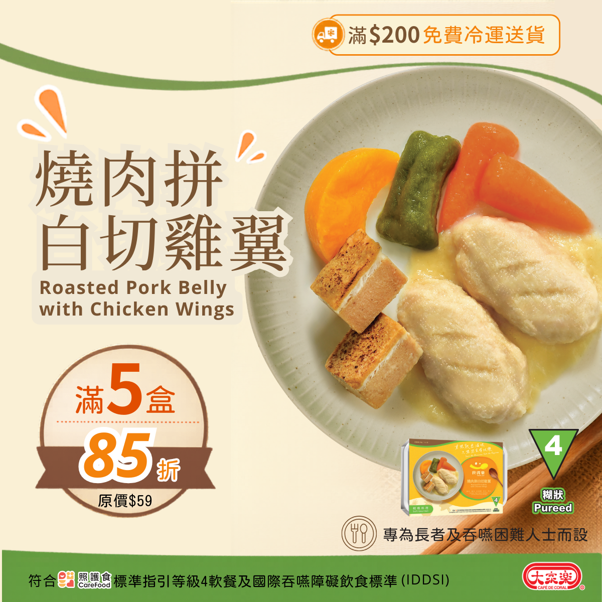 【食德樂】燒肉拼白切雞翼 輕嚥料理 (IDDSI等級4) 糊狀 大家樂軟餐 [🎉滿5盒或以上享85折]
