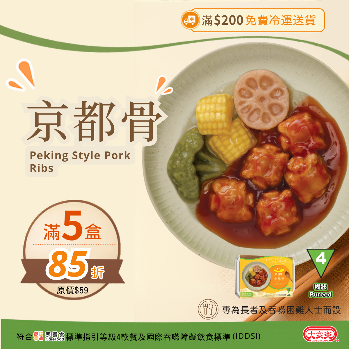 【食德樂】京都骨 輕嚥料理 (IDDSI等級4) 糊狀 大家樂軟餐 [🎉滿5盒或以上享85折]