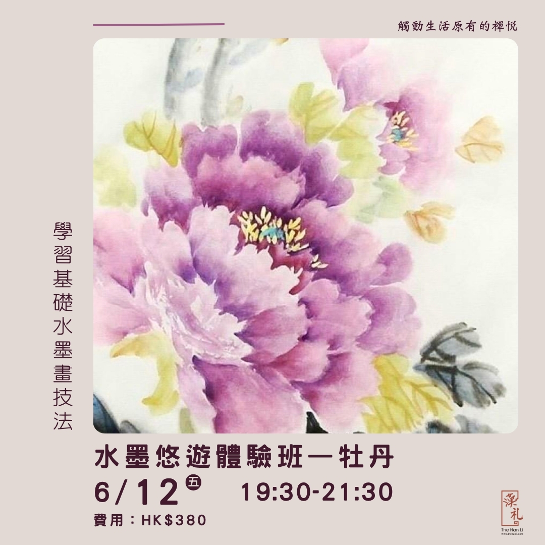 水墨悠遊體驗班——牡丹 (12/6/2026)