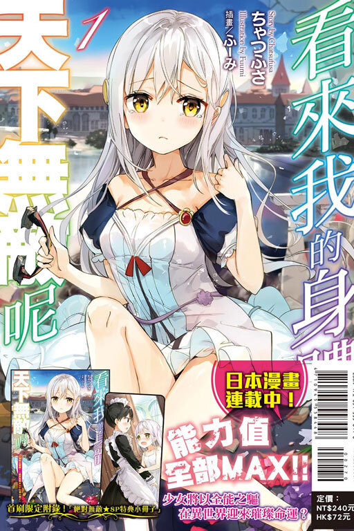 看來我的身體天下無敵呢#1（首刷限定版）