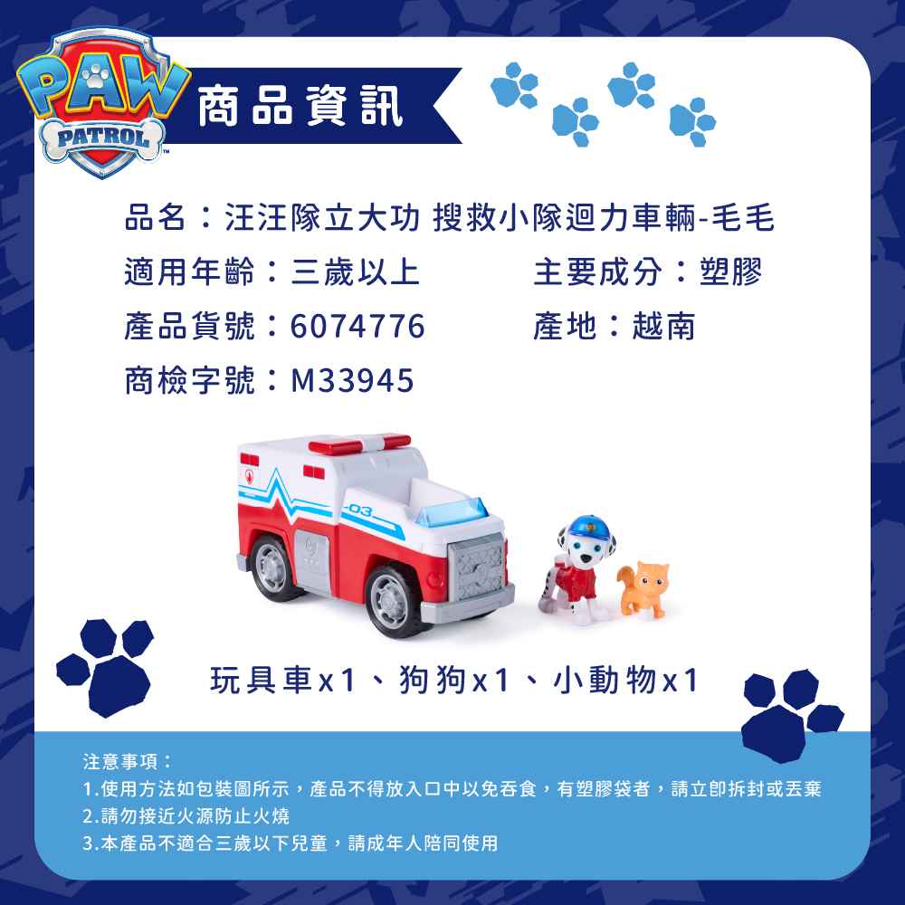 搜救小隊迴力車輛-毛毛-商品資訊