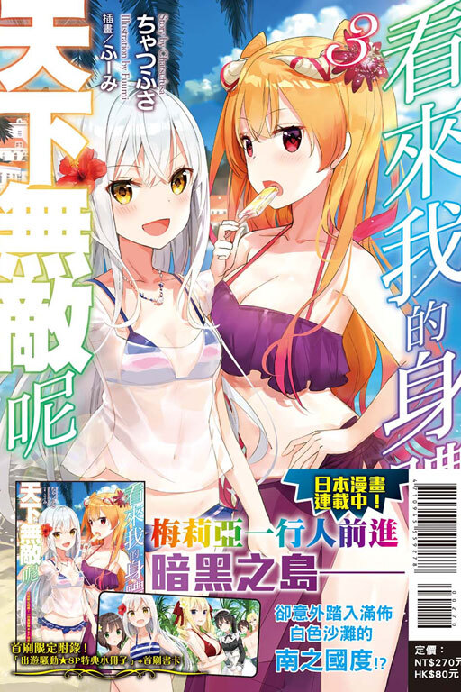 看來我的身體天下無敵呢#3（首刷限定版）