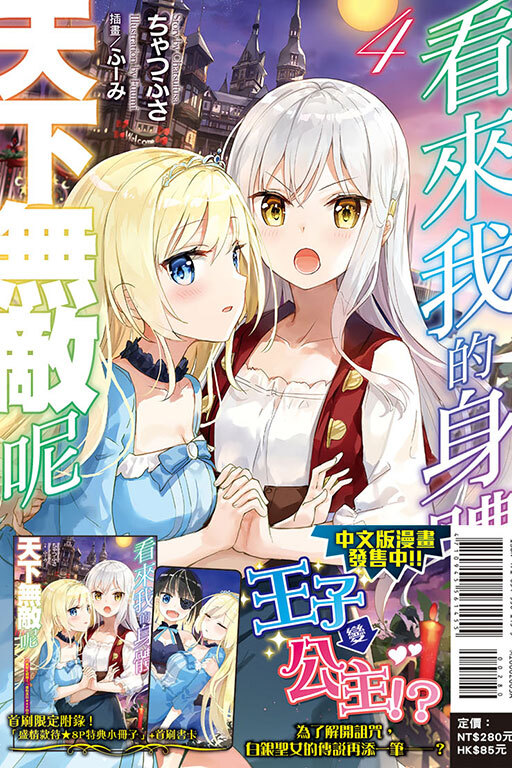 看來我的身體天下無敵呢#4（首刷限定版）