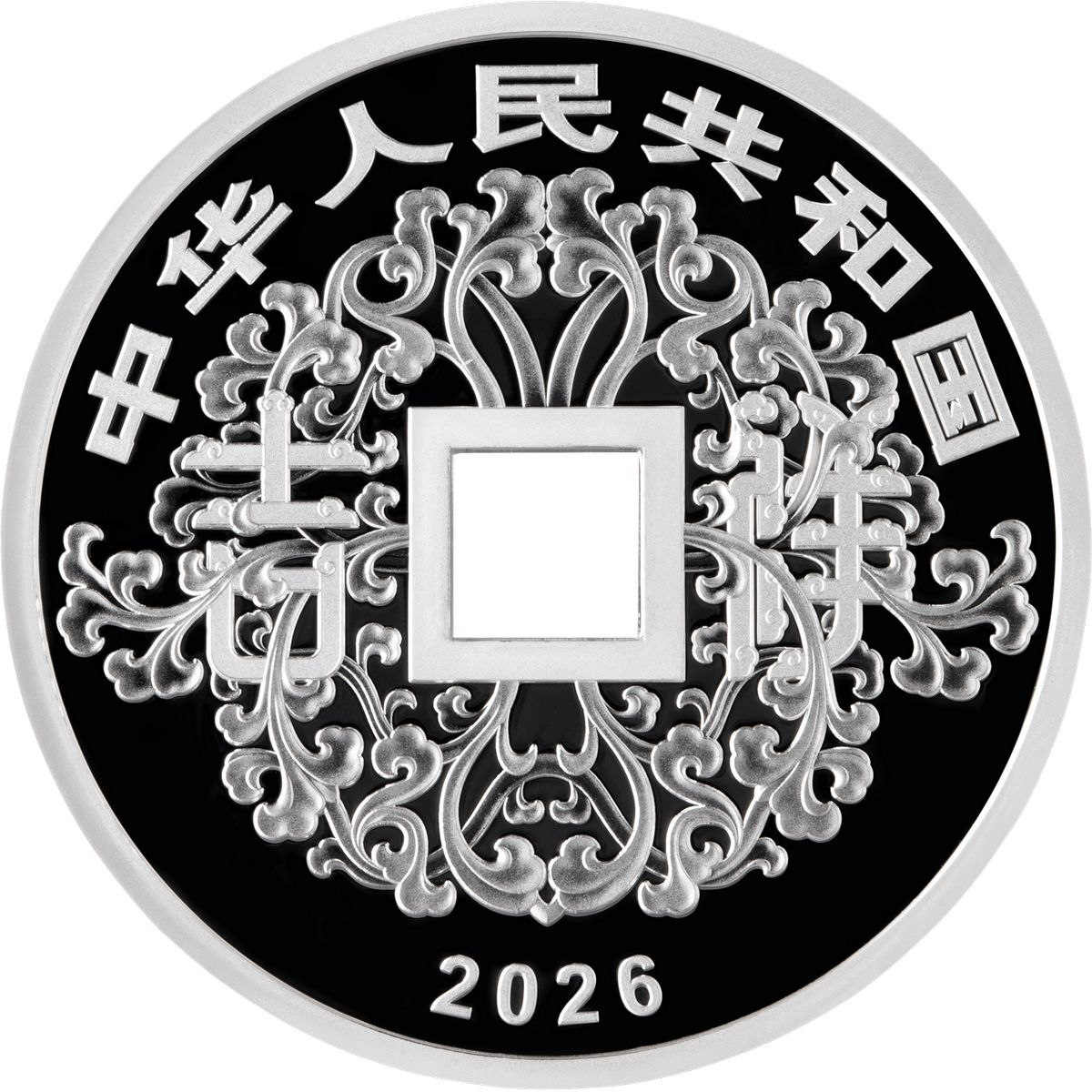2026吉祥文化30克方孔圓形紀念銀幣