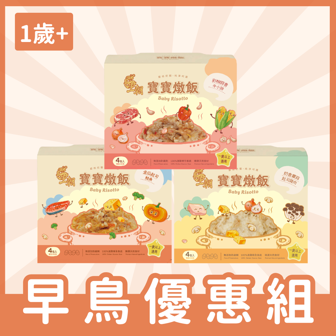 【新品上市】王朝寶寶燉飯－早鳥體驗3盒組