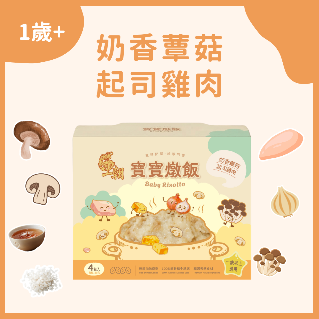 【新品上市】奶香蕈菇起司雞肉寶寶燉飯 4入/盒