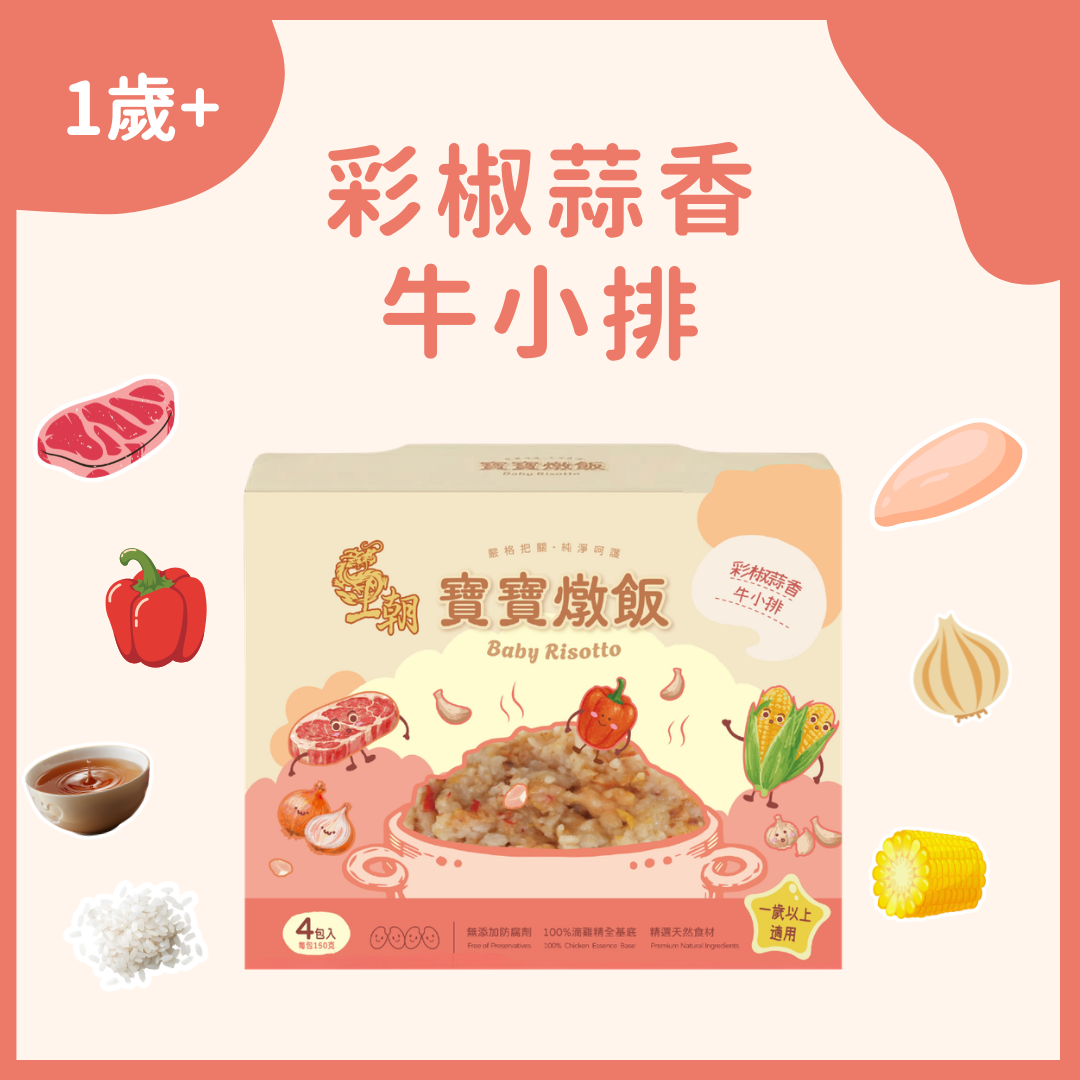 【新品上市】彩椒蒜香牛小排寶寶燉飯 4入/盒