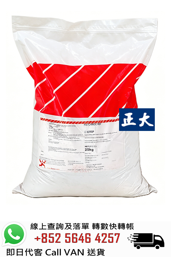 FOSROC 富斯樂 Patchroc RSP 1小時快乾修補馬路泥