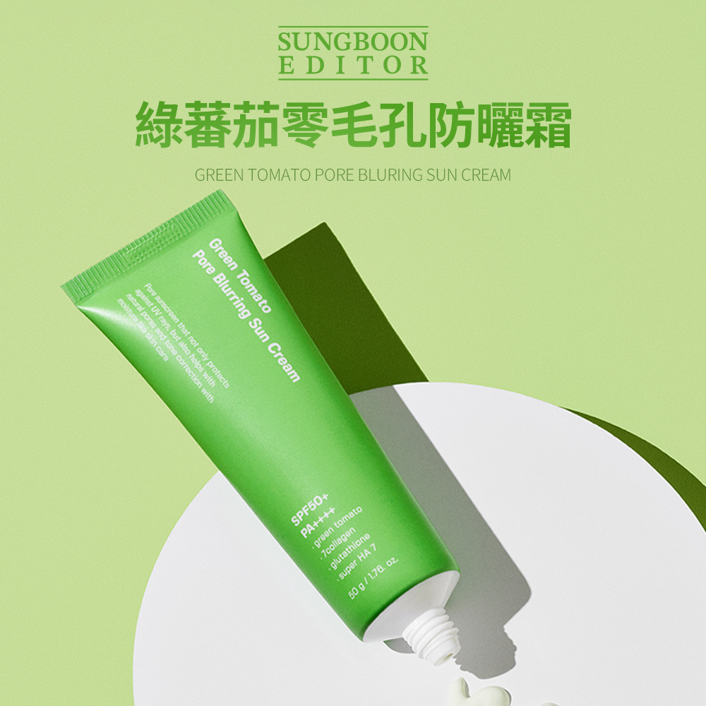 SUNGBOON EDITOR｜綠蕃茄零毛孔防曬霜